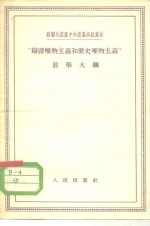 苏联共产党中央直属高级党校  “辩证唯物主义和历史唯物主义”教学大纲