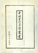 中国古代易学丛书  15