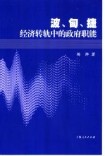 波、匈、捷经济转轨中的政府职能