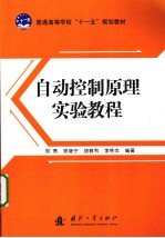 自动控制原理实验教程