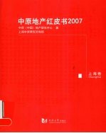 中原地产红皮书  2007  上海卷