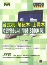 台式机、笔记本、上网本软硬件维修从入门到精通  800案例