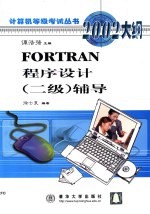 FORTRAN程序设计 二级 辅导