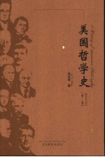 美国哲学史  第2卷  二十世纪上半叶的美国哲学