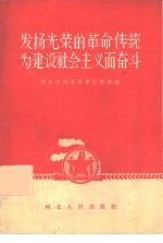 发扬光荣的革命传统  为建设社会主义而奋斗