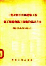 工业及居住民用建筑工程施工组织与施工技术的设计方法