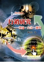 行销研究  理论、方法、运用