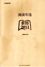 阅读年选  2011  亲历