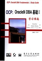 OCP：Oracle9i DBA基础Ⅱ学习指南