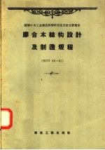 胶合木结构设计及制造规程  иCп101-51