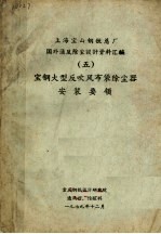 上海宝山钢铁总厂国外通风除尘设计资料汇编  5  宝钢大型反吹风布袋除尘器安装要领