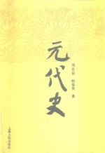 元代史