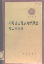 不可逆过程热力学原理及工程应用