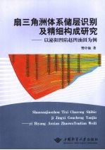 扇三角洲体系储层识别及精细构成研究  以泌阳凹陷赵凹油田为例