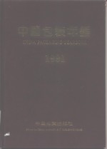 中国包装年鉴  1991