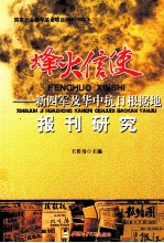 烽火信使  新四军及华中抗日根据地报刊研究