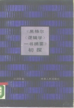 《黑格尔逻辑学一书摘要》初探