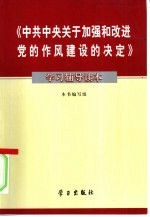 《中共中央关于加强和改进党的作风建设的决定》学习辅导读本