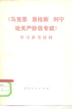 《马克思、恩格斯、列宁论无产阶级专政》学习参考材料