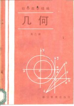 初中数学精选  几何  第2册