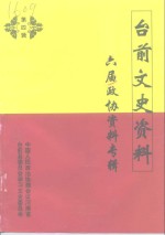 台前文史资料  第4辑  中国人民政治协商会议河南省台前县第六届委员会资料专辑