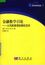 金融数学引论：从风险管理到期权定价