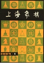 上海象棋  1984年  第1期  总二十七期