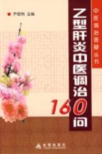 乙型肝炎中医调治160问