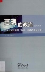 再见的政治  台湾报纸媒体对他者建构的论述分析