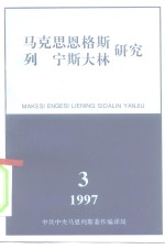 马克思恩格斯列宁斯大林研究  总第5辑