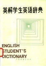 英解学生英语辞典