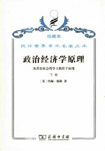 政治经济学原理  下  及其在社会哲学上的若干应用