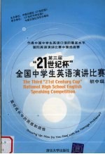 第三届“21世纪杯”全国中学生英语演讲比赛  初中组