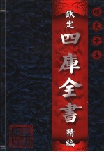 钦定四库全书精编  史部  第1卷