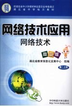 网络技术应用  网络技术  高中版  高二  上