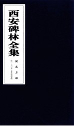 西安碑林全集  176卷  开成石经  春秋谷梁传