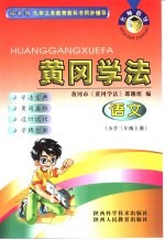 名师指导·黄冈学法  语文  小学三年级  上