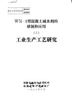 建筑工程研究报告第8201号鉴定资料 WN-1型混凝土减水剂的研制和应用 3 工业生产工艺研究