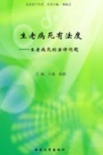 生老病死有法度  生老病死的法律问题