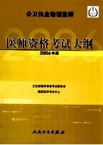 公卫执业助理医师医师资格考试大纲  2006年版