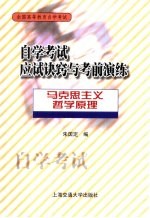 自学考试应试诀窍与考前演练  马克思主义哲学原理