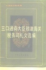 三口通商大臣致津海关税务司札文选编