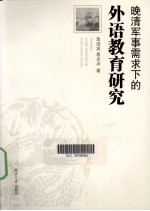 晚清军事需求下的外语教育研究