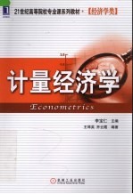 计量经济学