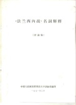 《法兰西内战》名词解释  讨论稿