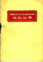 中国历次农民革命中的反孔斗争