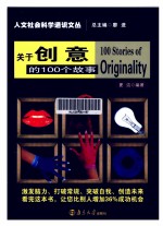 关于创意的100个故事