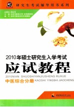 2010年硕士研究生入学考试应试教程  中医综合分册