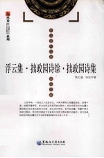 浮云集·拙政园诗馀·拙政园诗集