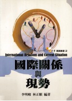 国际关系与现势